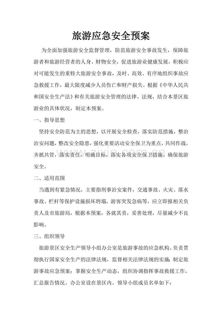 旅游安全应急预案和演练台账.doc_第1页