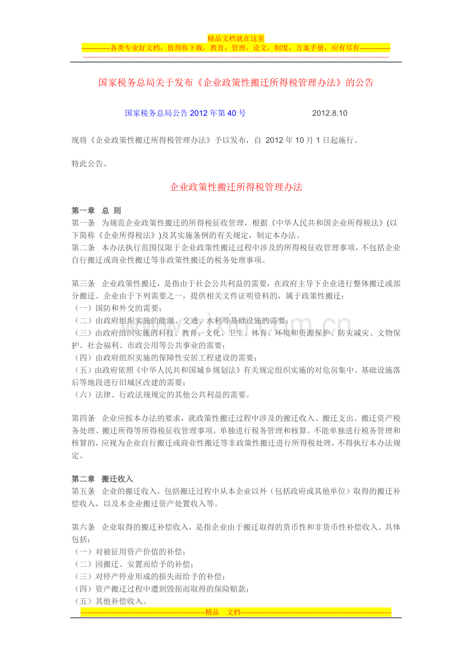 国税函2012第40号-企业政策性搬迁所得税管理办法.docx_第1页