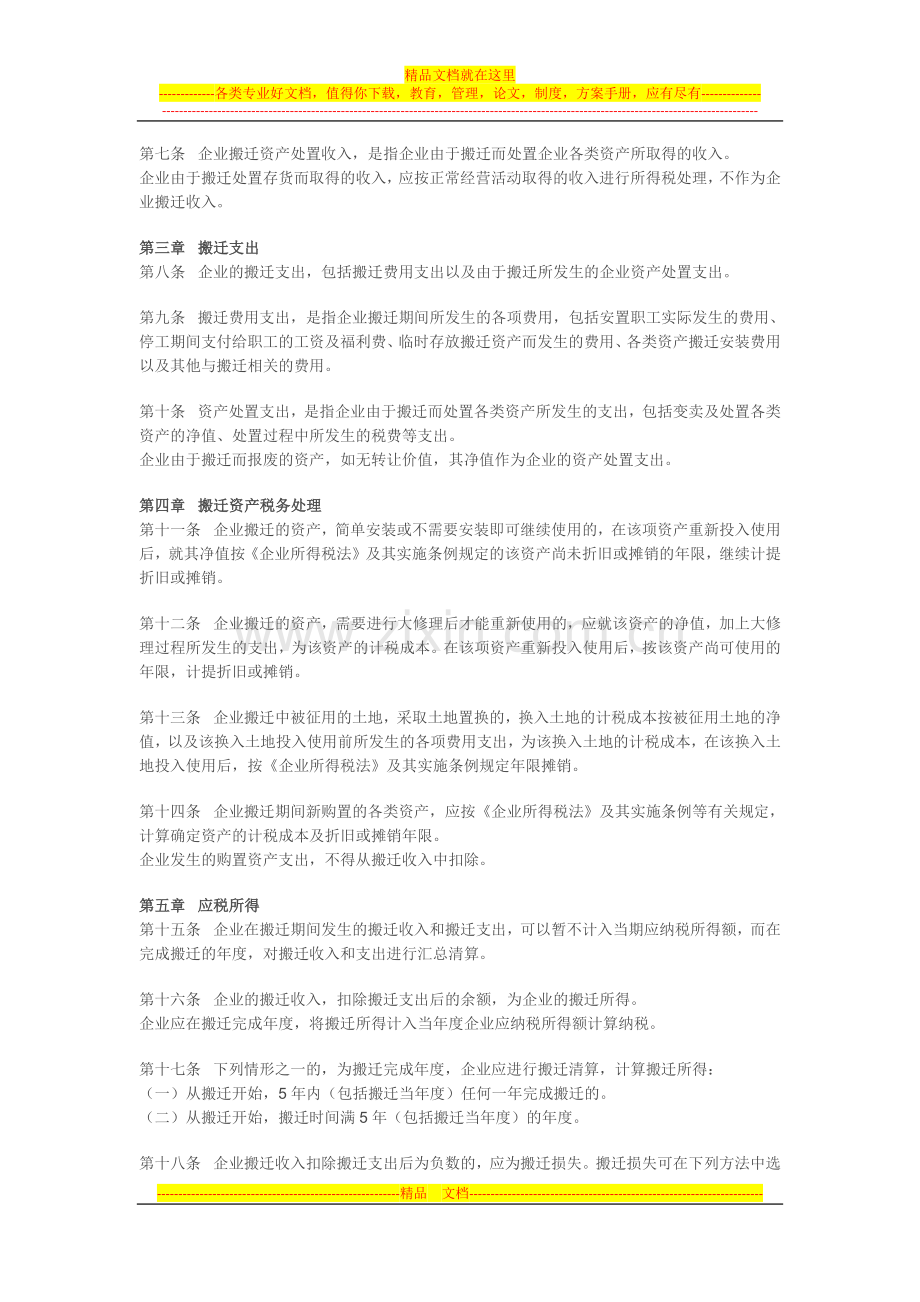 国税函2012第40号-企业政策性搬迁所得税管理办法.docx_第2页