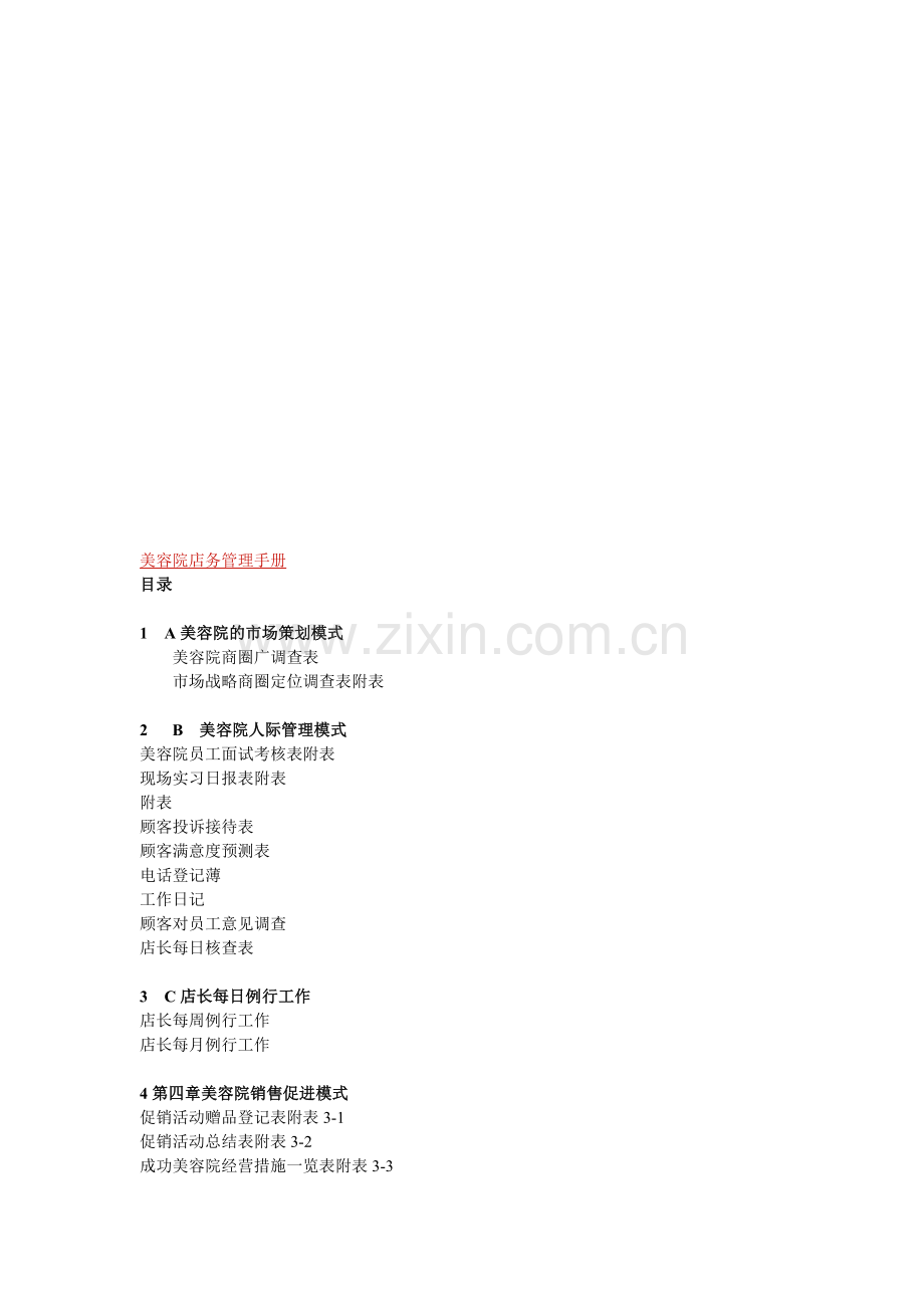 ESTHE-TWIN美容院店务管理手册.doc_第1页