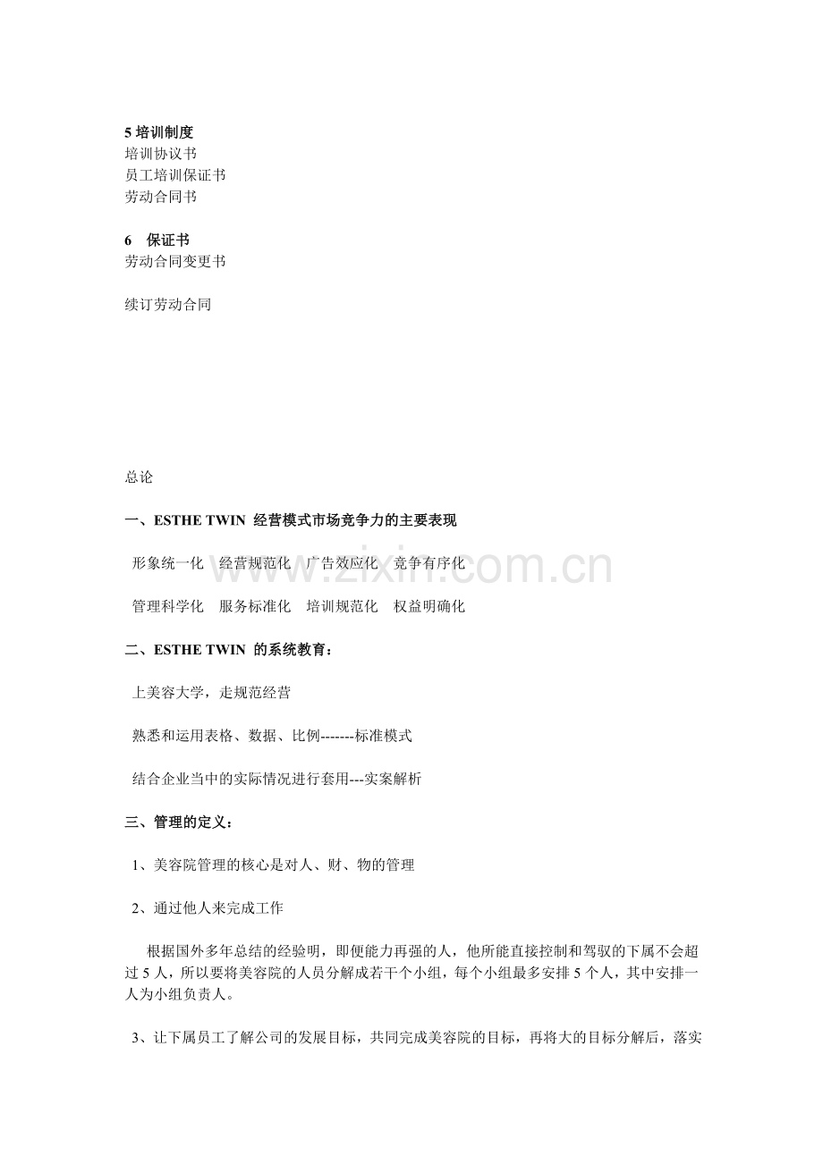 ESTHE-TWIN美容院店务管理手册.doc_第2页