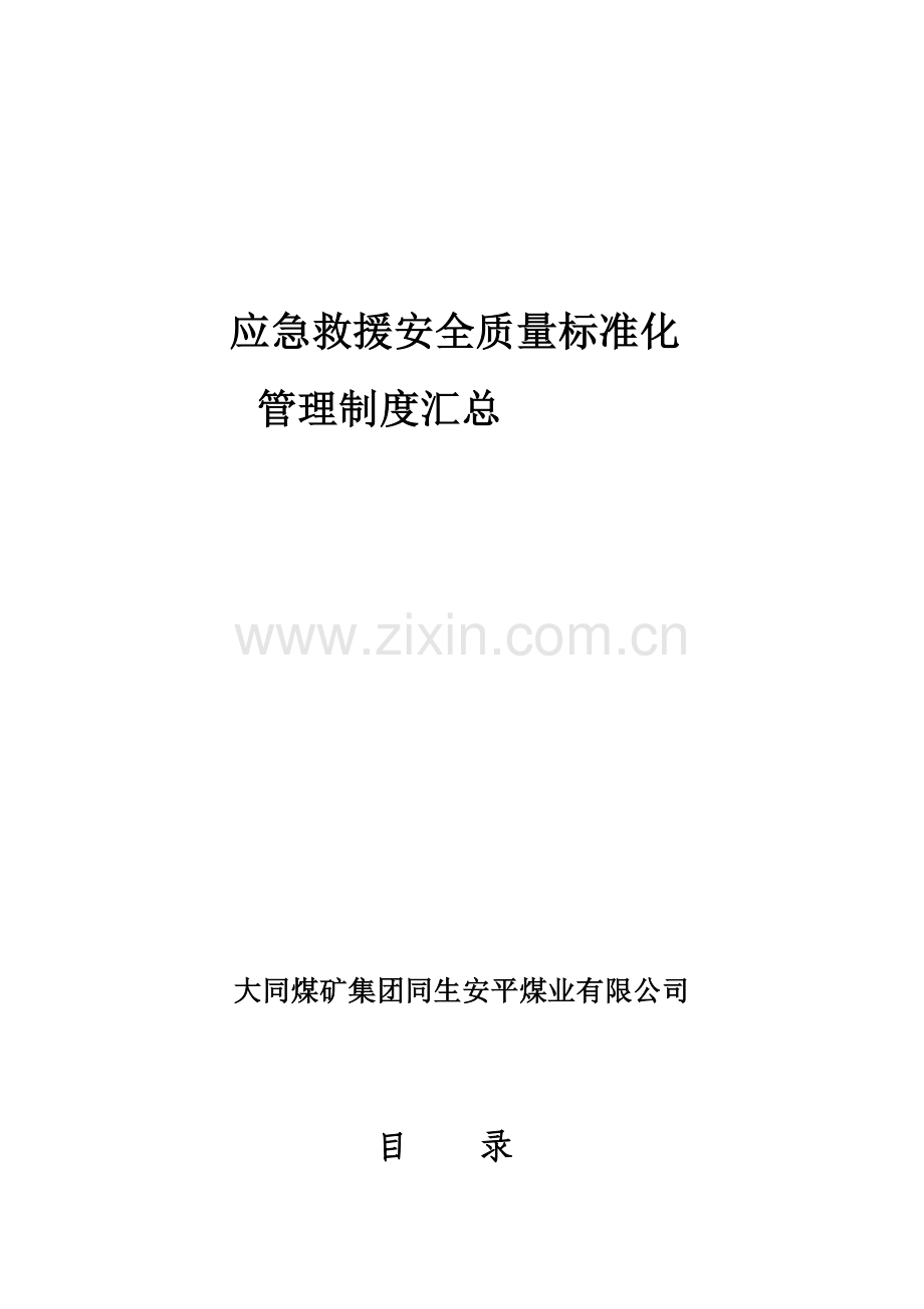 大同煤矿集团同生安平煤矿应急救援管理制度.doc_第2页