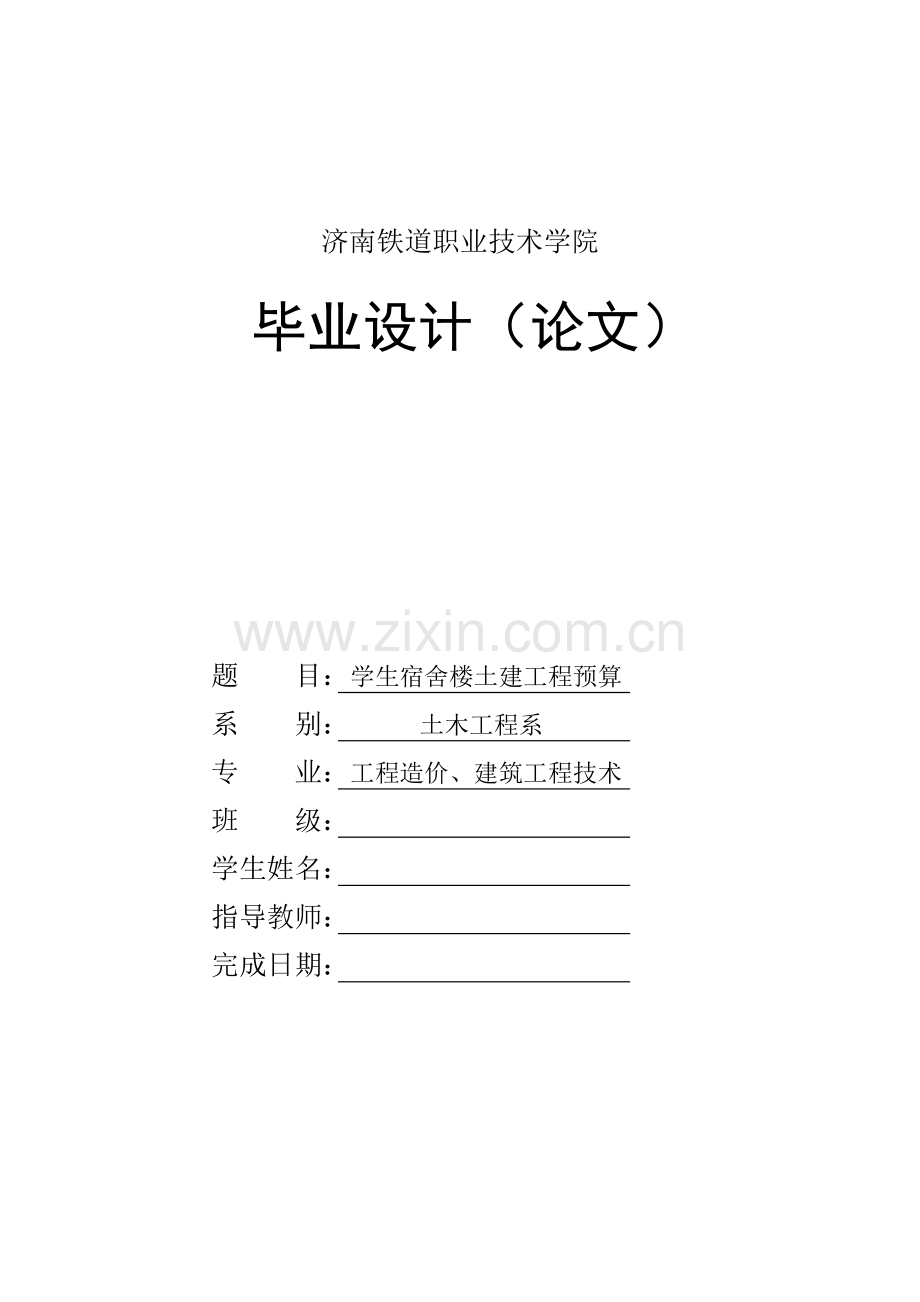 学生宿舍楼土建工程预算毕业论文[2].doc_第1页