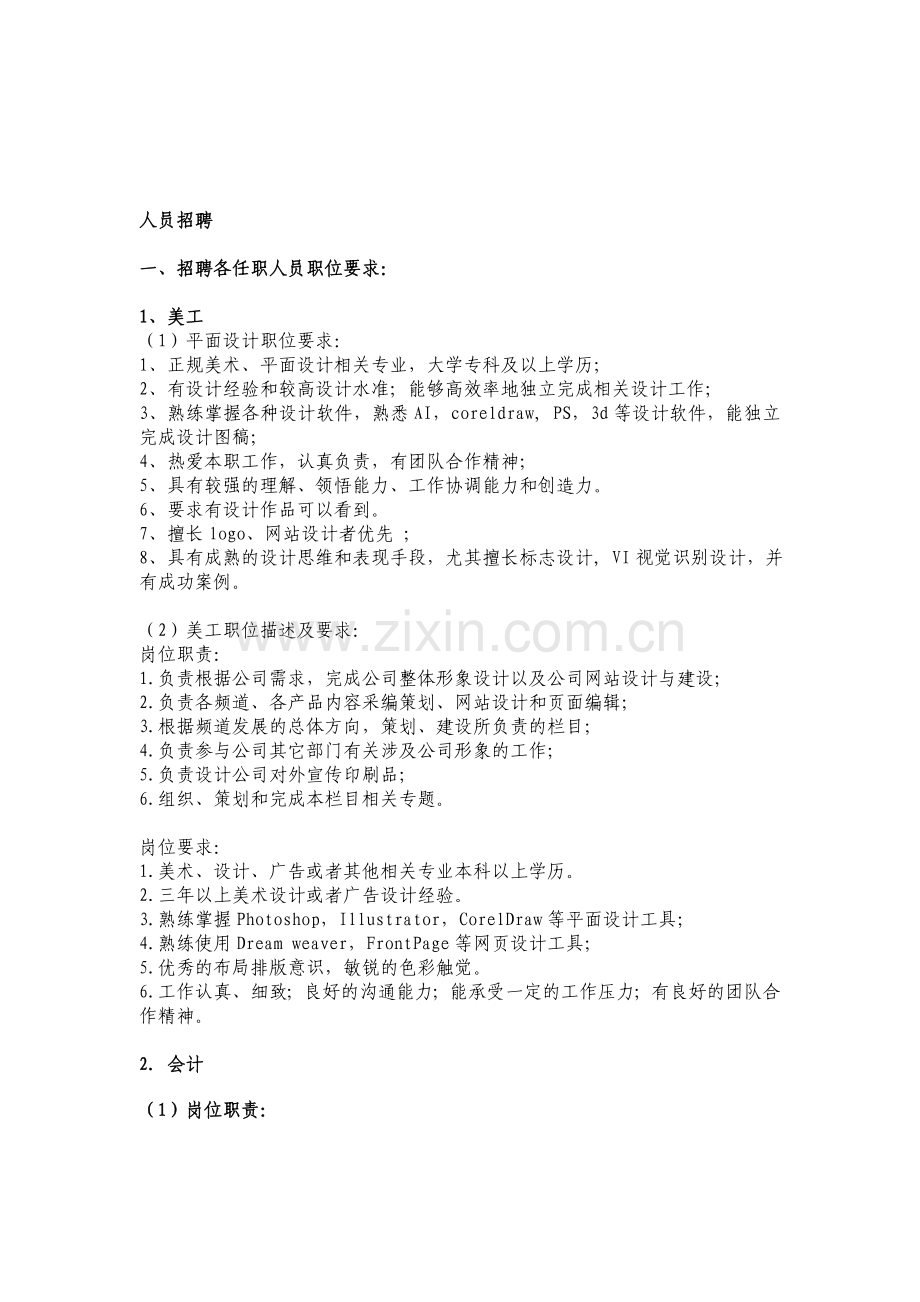 招聘各人员工作职责及职位要求.doc_第1页