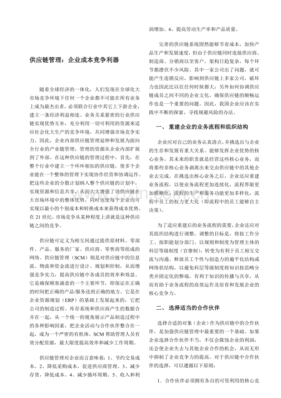 供应链管理：企业成本竞争利器.doc_第1页