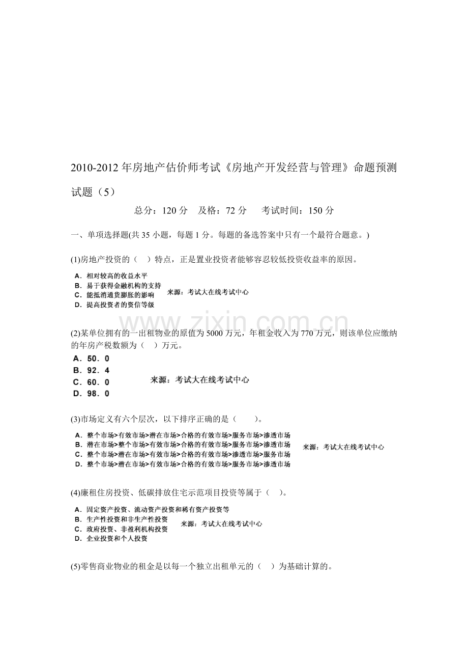 2010-2012年房地产估价师考试《房地产开发经营与管理》命题预测试题(5)-中大网校.doc_第1页