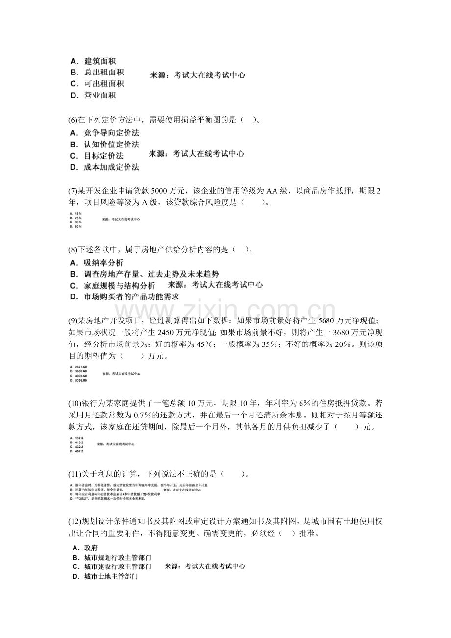 2010-2012年房地产估价师考试《房地产开发经营与管理》命题预测试题(5)-中大网校.doc_第2页