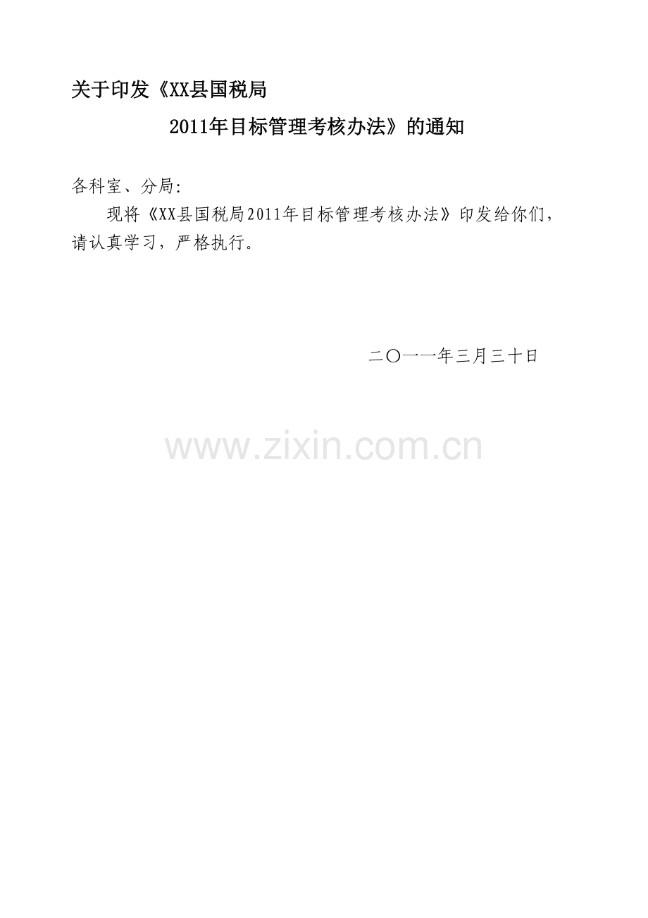 县国税局2011年考核办法.doc_第1页