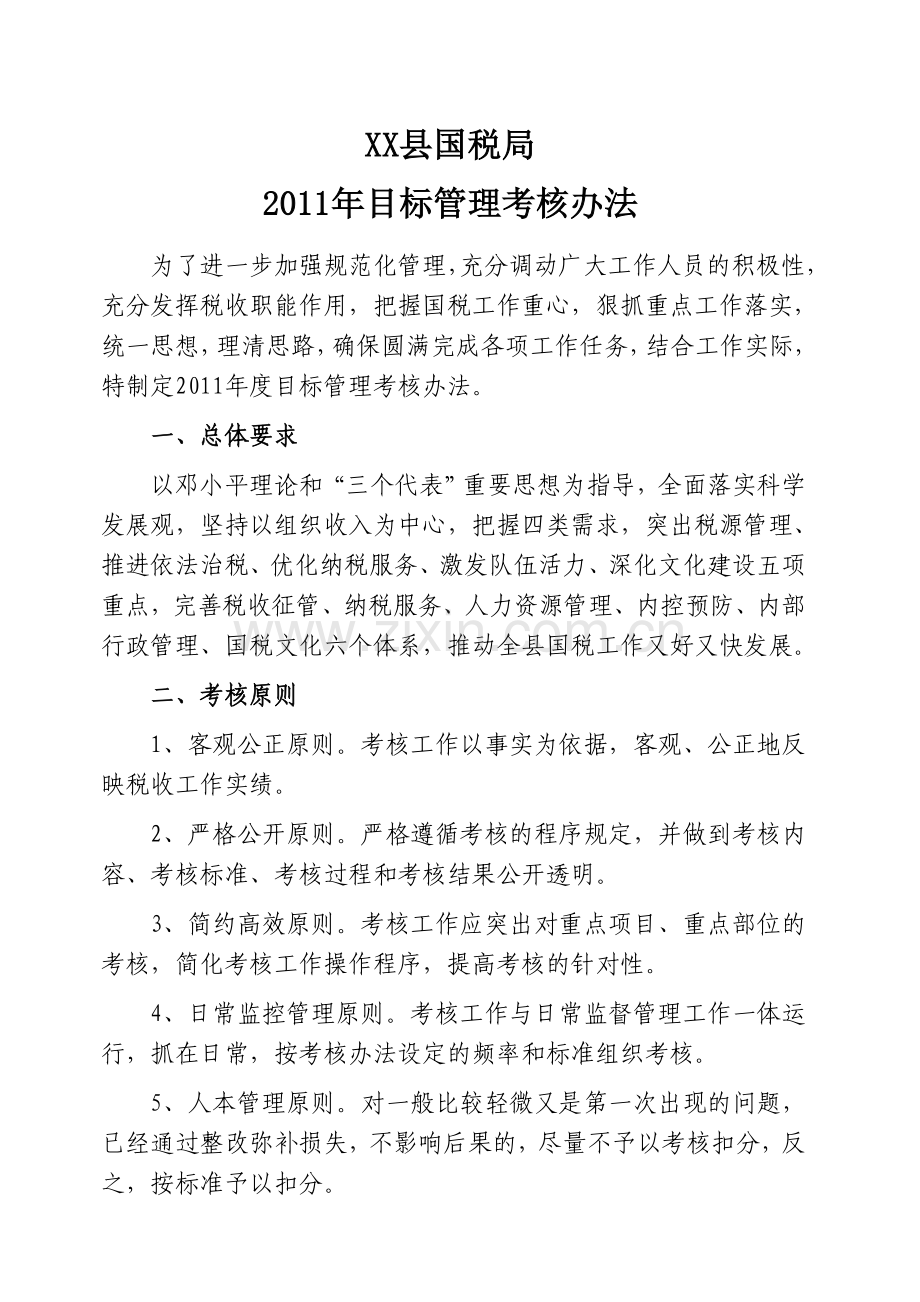 县国税局2011年考核办法.doc_第2页