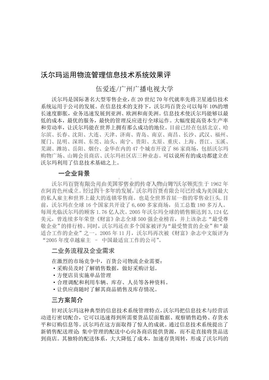 沃尔玛运用物流管理信息技术系统效果评.doc_第1页