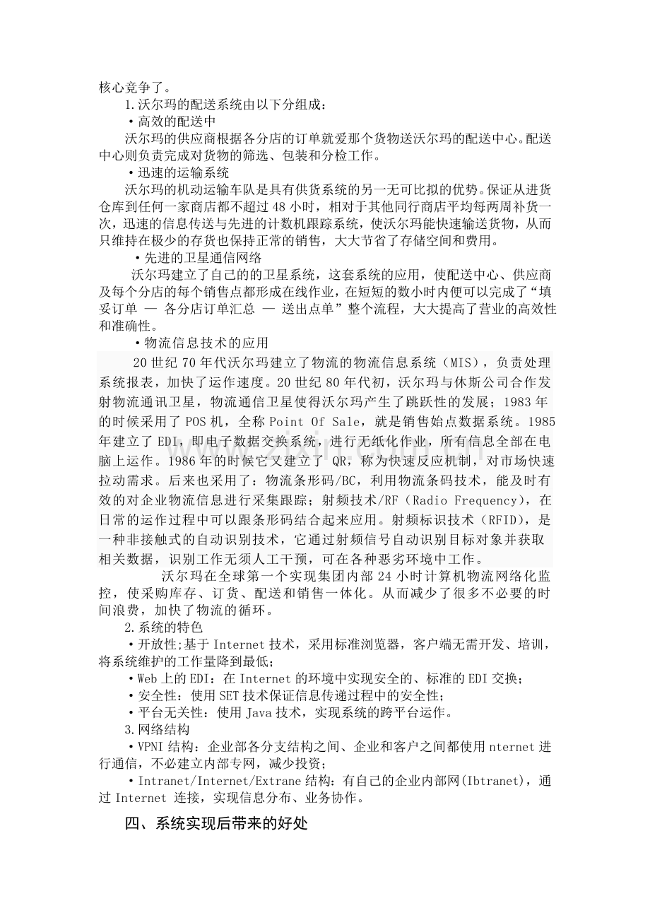 沃尔玛运用物流管理信息技术系统效果评.doc_第2页