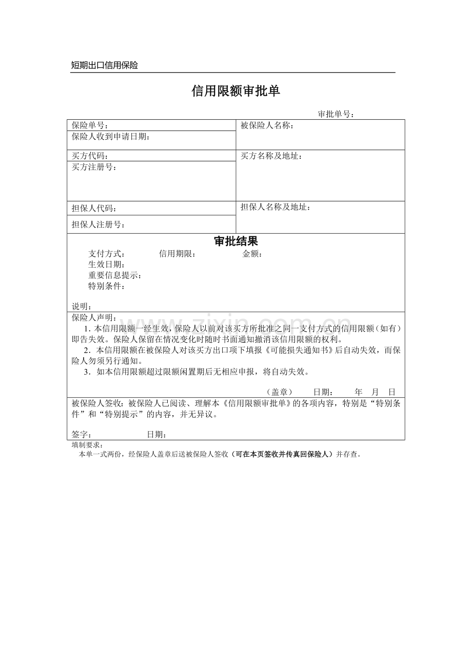 保险公司信用限额审批单模版.doc_第1页
