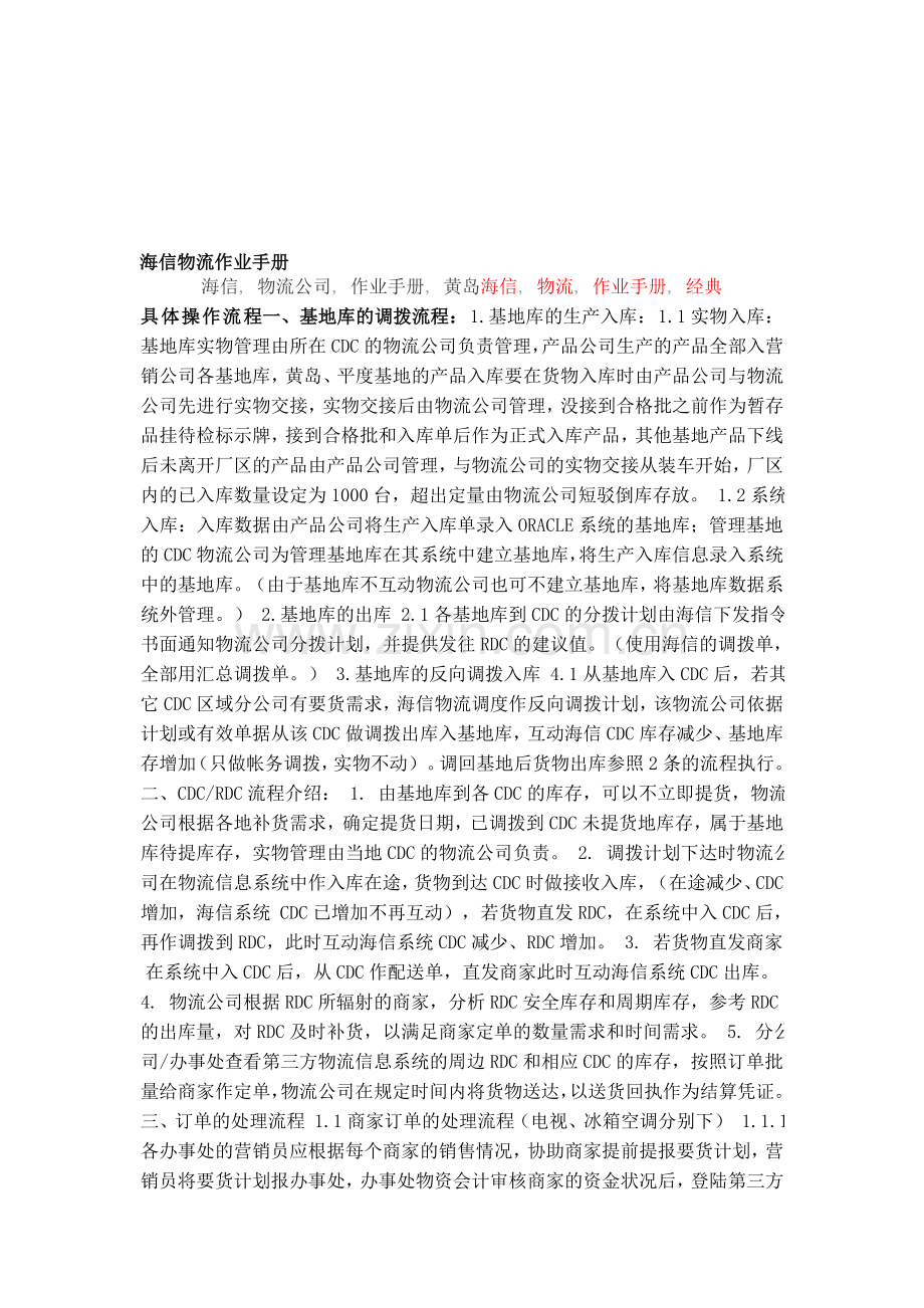 海信物流作业手册.doc_第1页