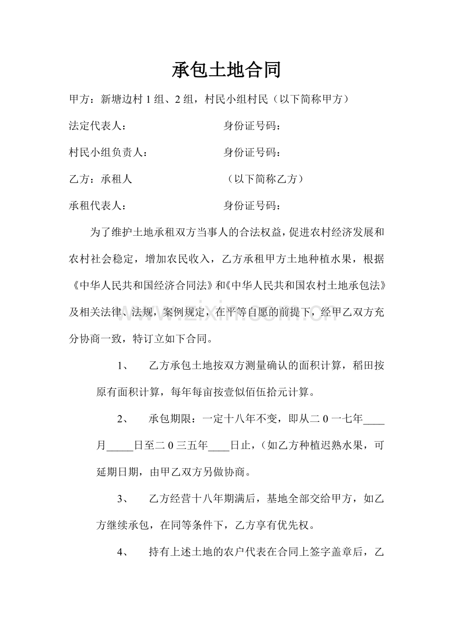 承包土地合同.doc_第1页