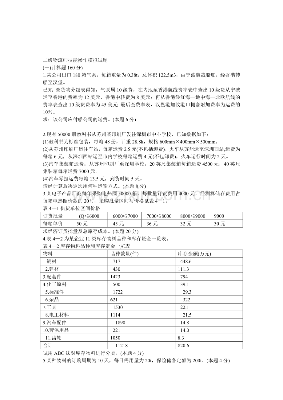 二级物流师技能操作模拟试题.doc_第1页