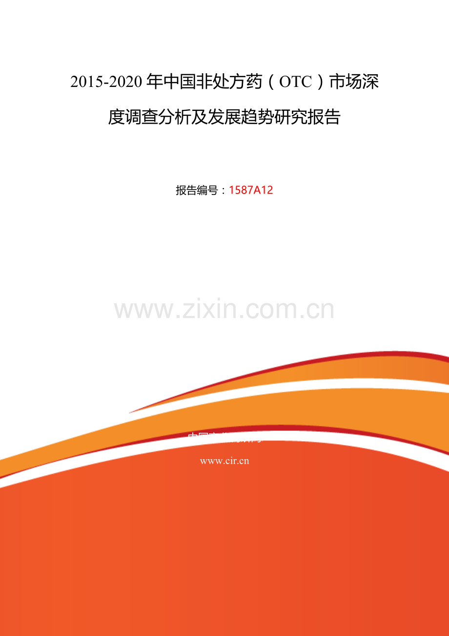 2015年非处方药(OTC)发展现状及市场前景分析.doc_第2页