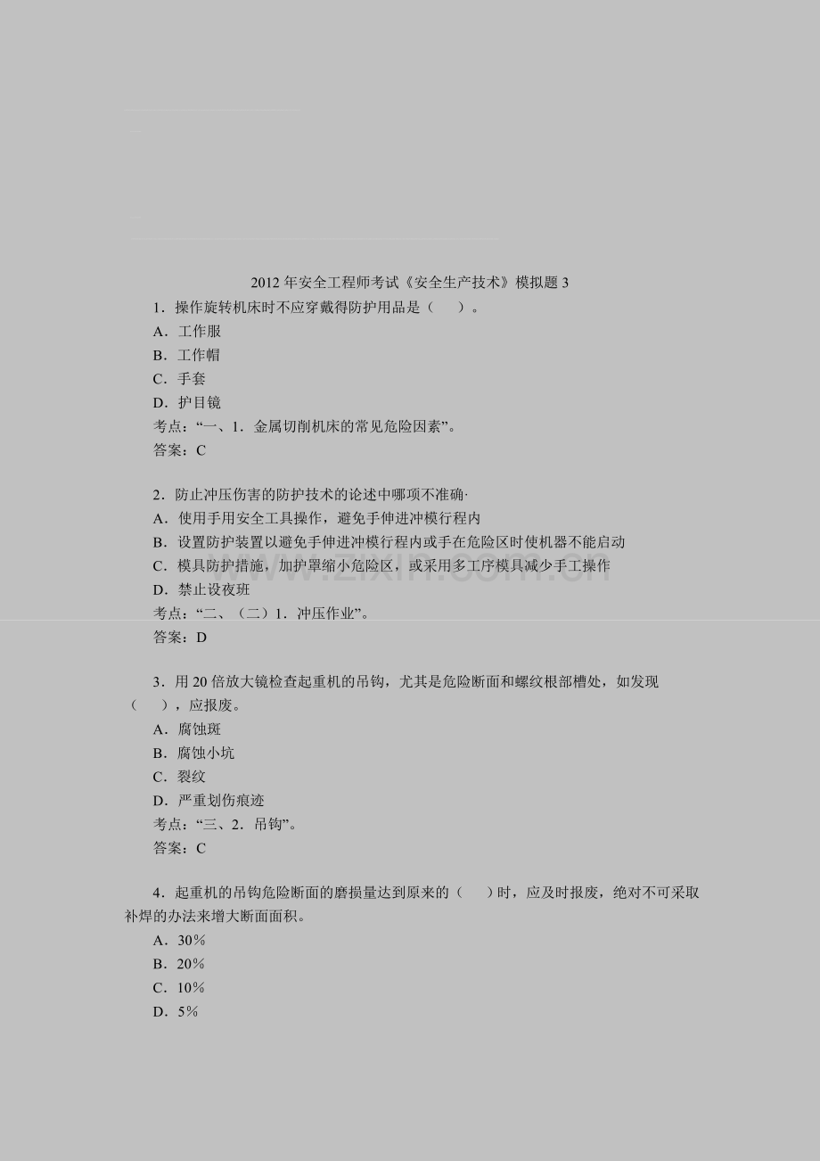 2012年安全工程师考试《安全生产技术》模拟题3.doc_第1页