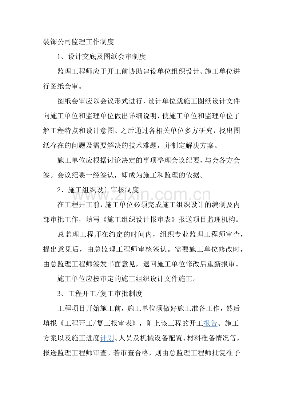 装饰公司监理工作制度.docx_第1页