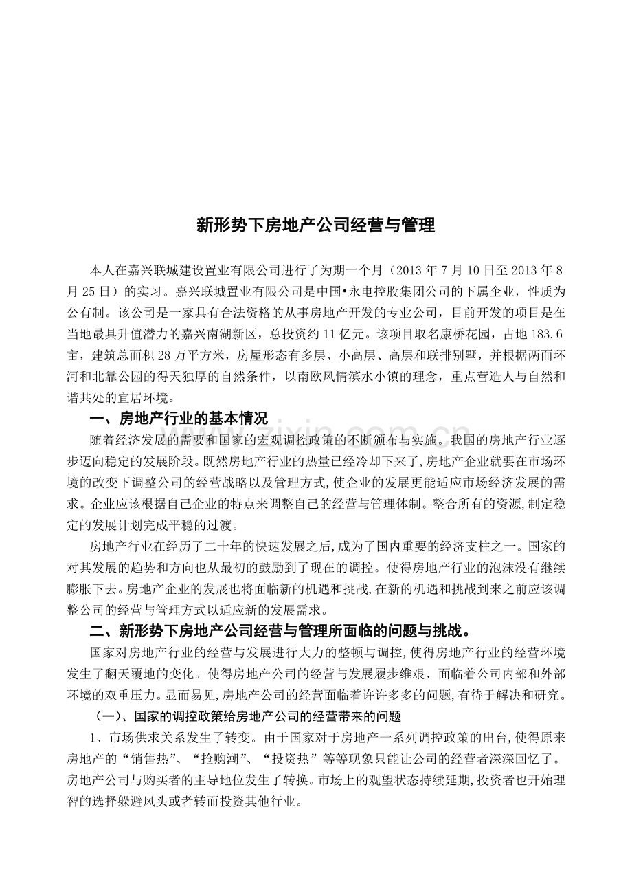 新形势下房地产公司经营与管理.doc_第1页