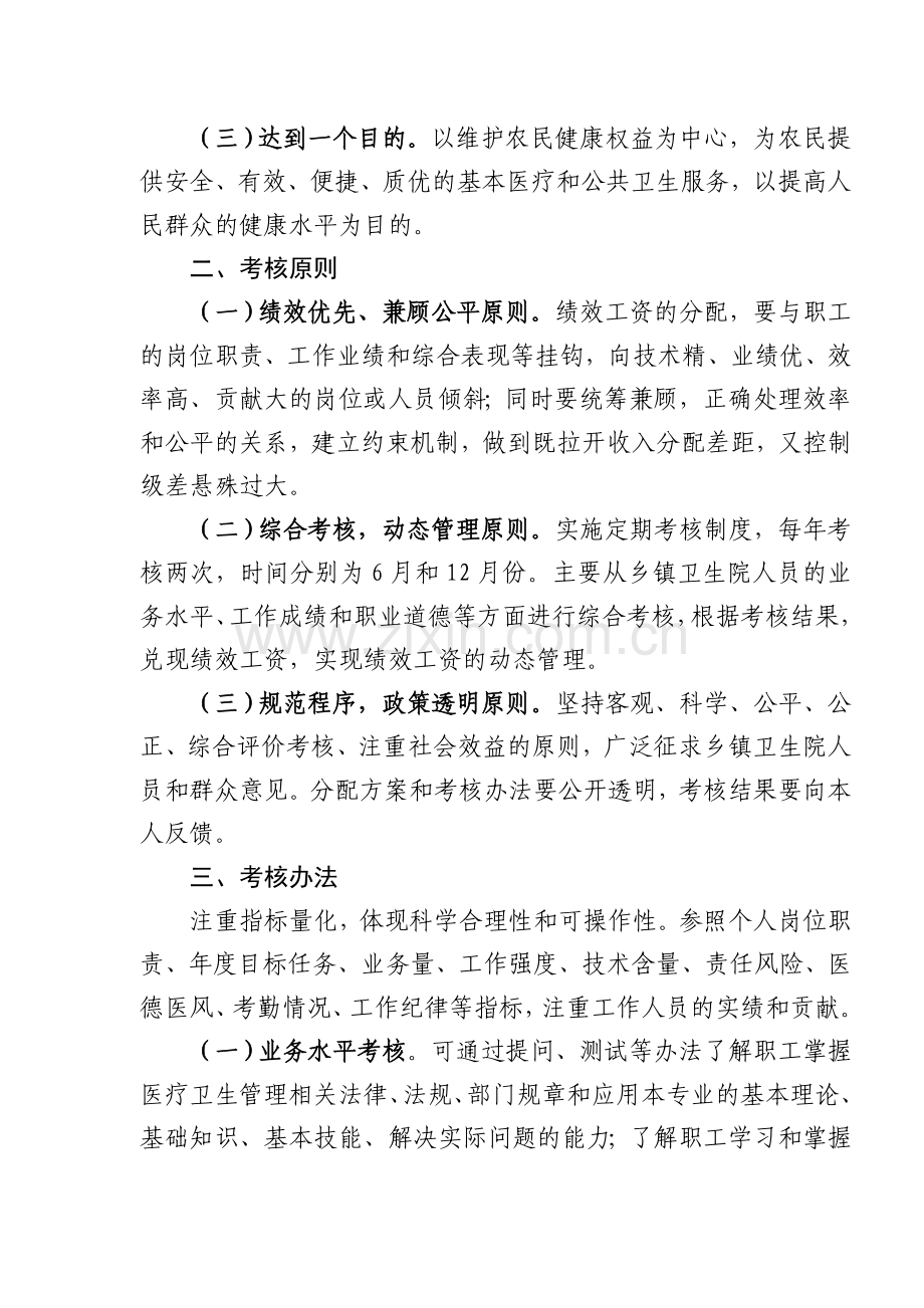 乡镇卫生院考核办法.doc_第2页