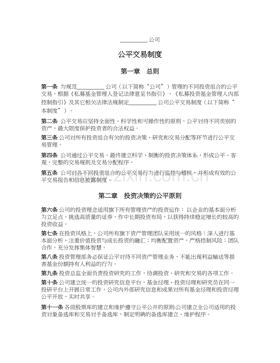 私募基金公司公平交易制度模版.docx_第1页
