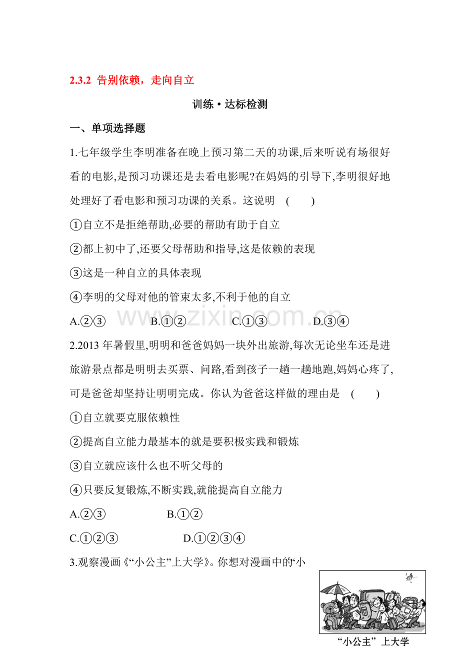 告别依赖-走向自立达标训练检测.doc_第1页