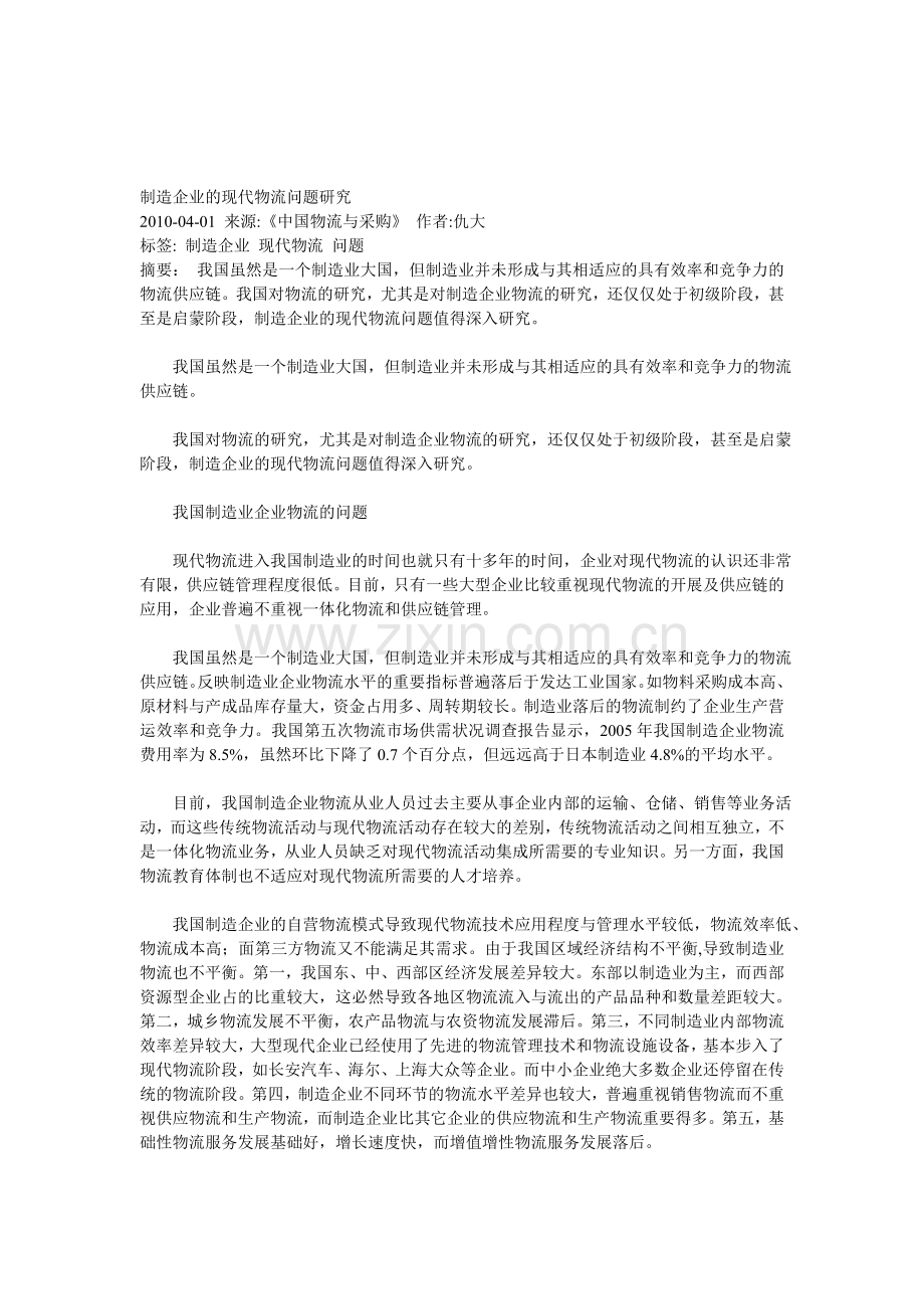 制造企业的现代物流问题研究.doc_第1页
