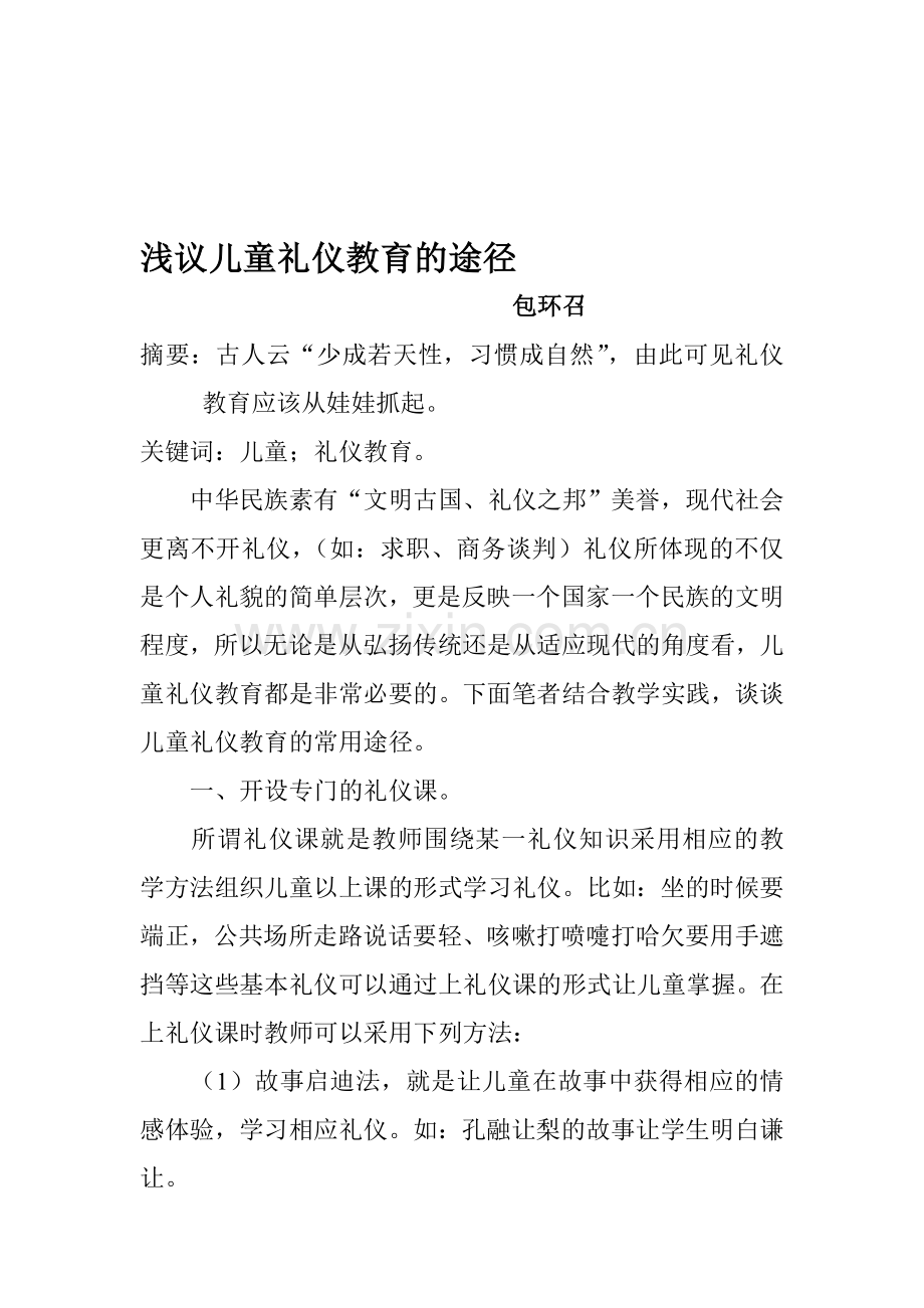 浅议儿童礼仪教育的途径.doc_第1页