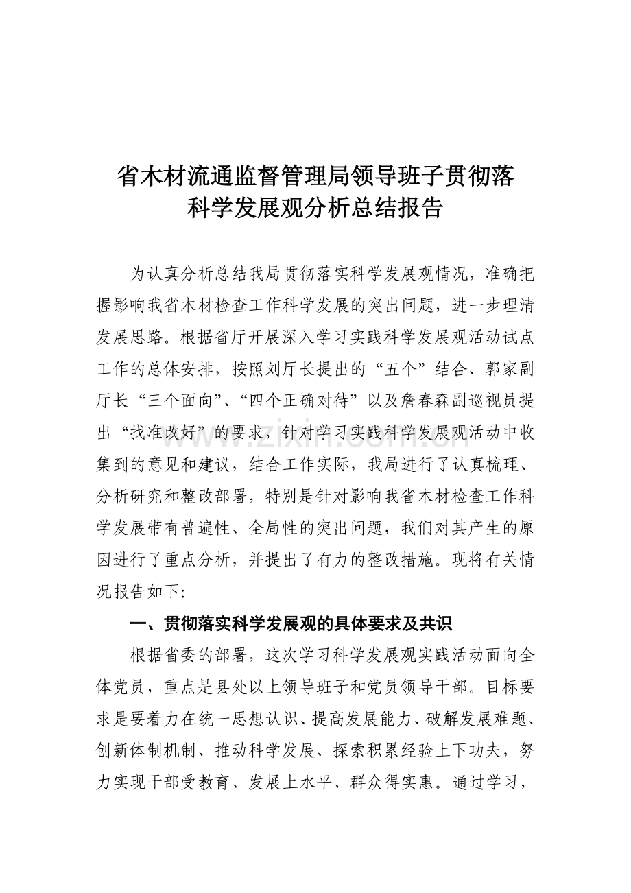 省木材流通监督管理局领导班子贯彻落科学发展观分析总结报告.doc_第1页
