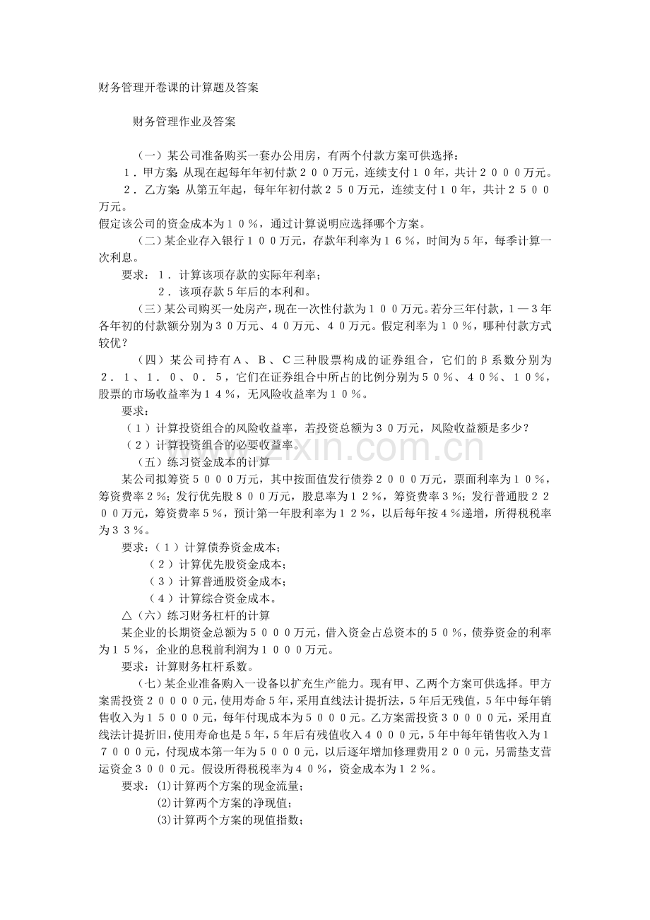 财务管理开卷课的计算题及答案.doc_第1页