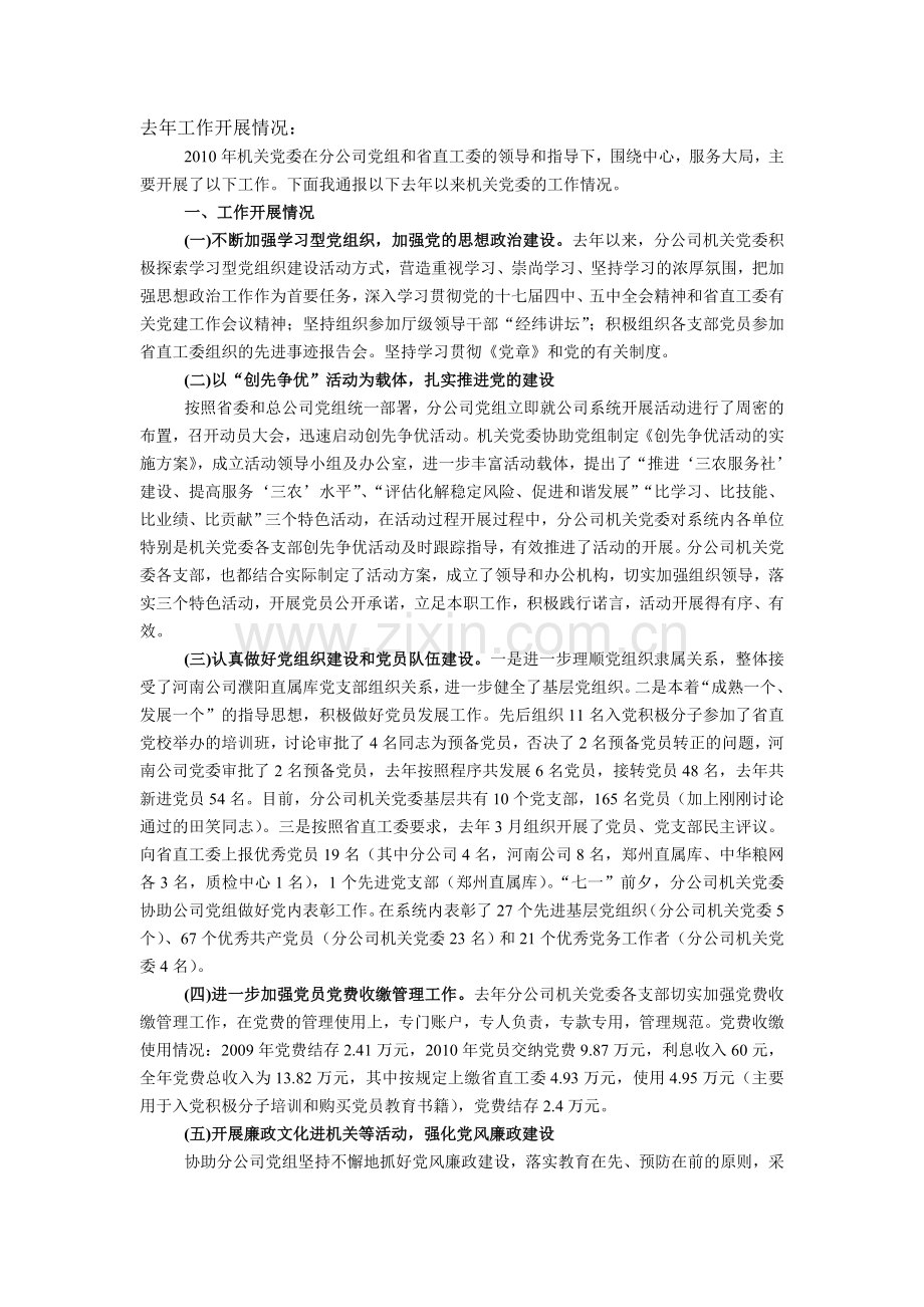 分公司机关党委2010年工作报告及打算.doc_第1页