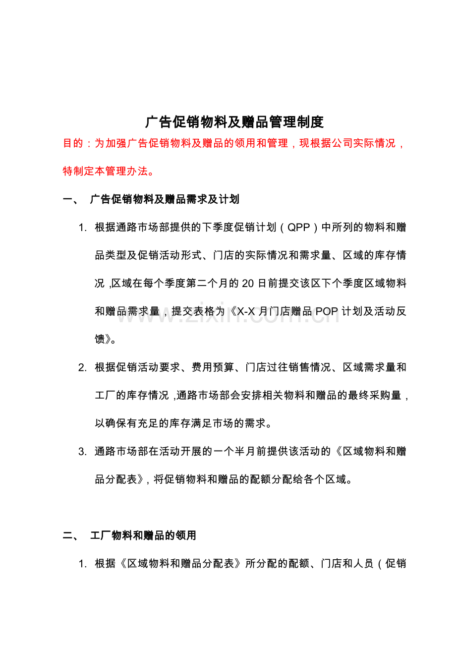 广告促销物料及赠品管理制度.doc_第1页
