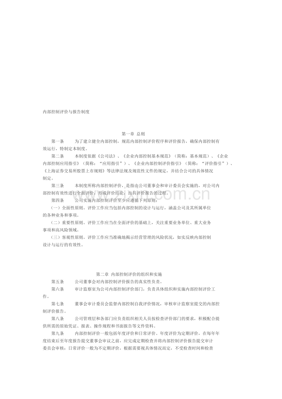 企业内部控制评价与报告制度.doc_第1页