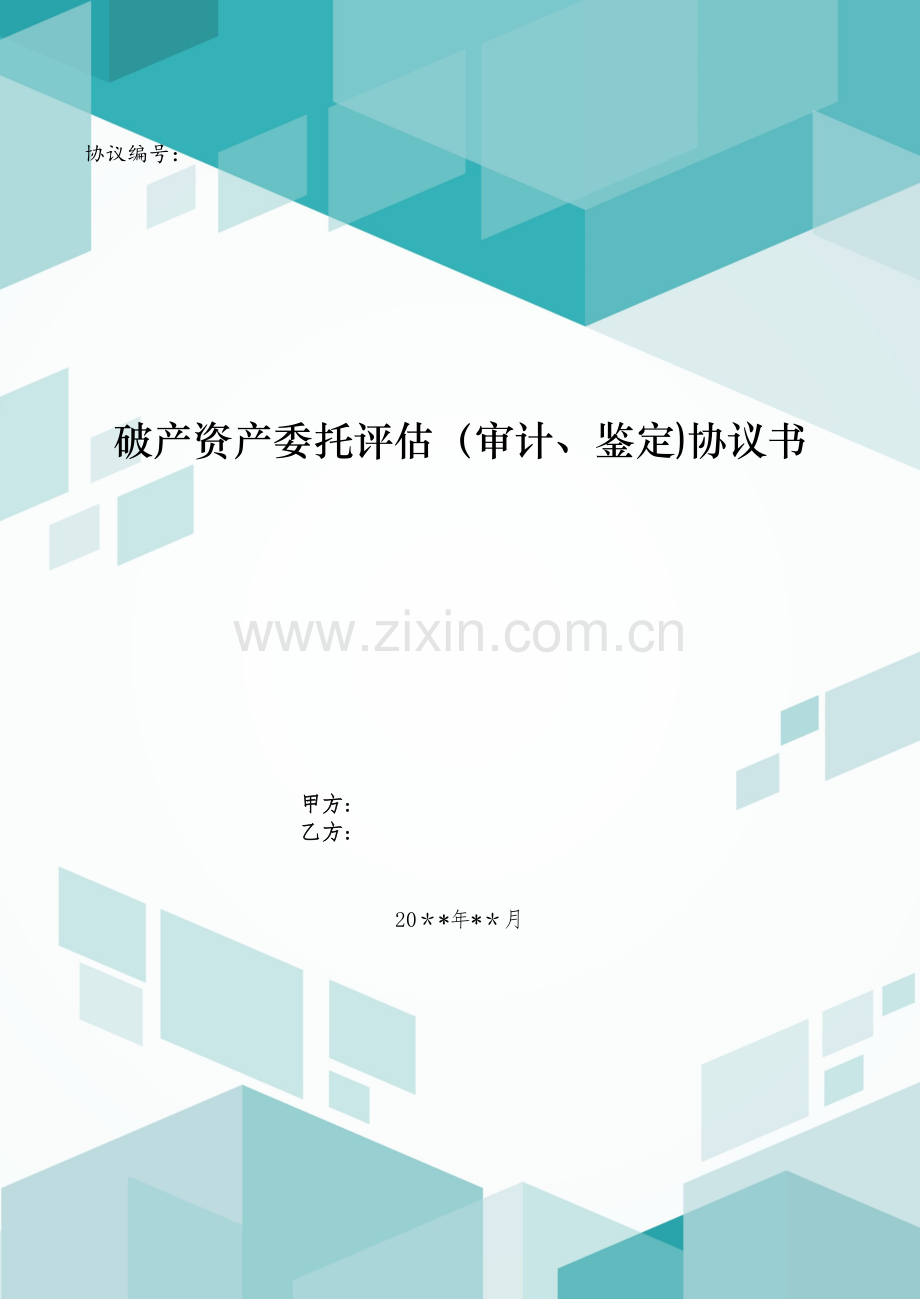破产财产委托评估(审计、鉴定)合同书模版.doc_第1页