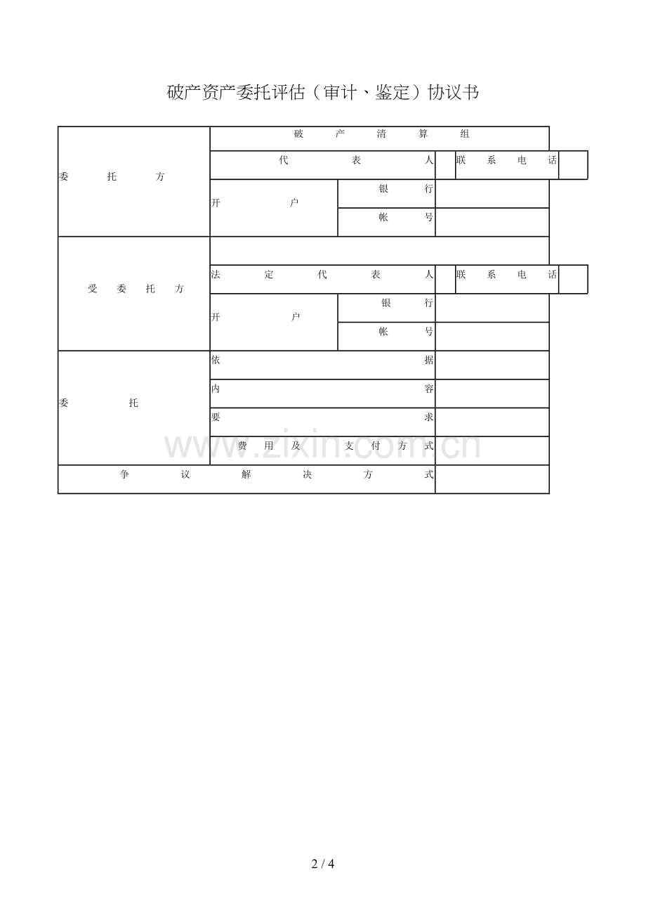 破产财产委托评估(审计、鉴定)合同书模版.doc_第2页