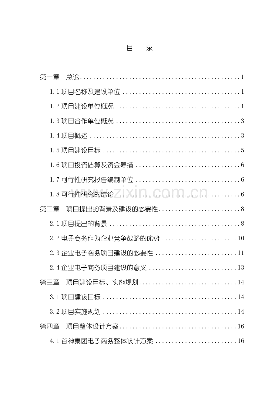 电子商务平台项目可行性研究报告.doc_第1页