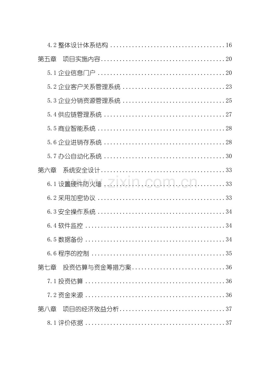 电子商务平台项目可行性研究报告.doc_第2页