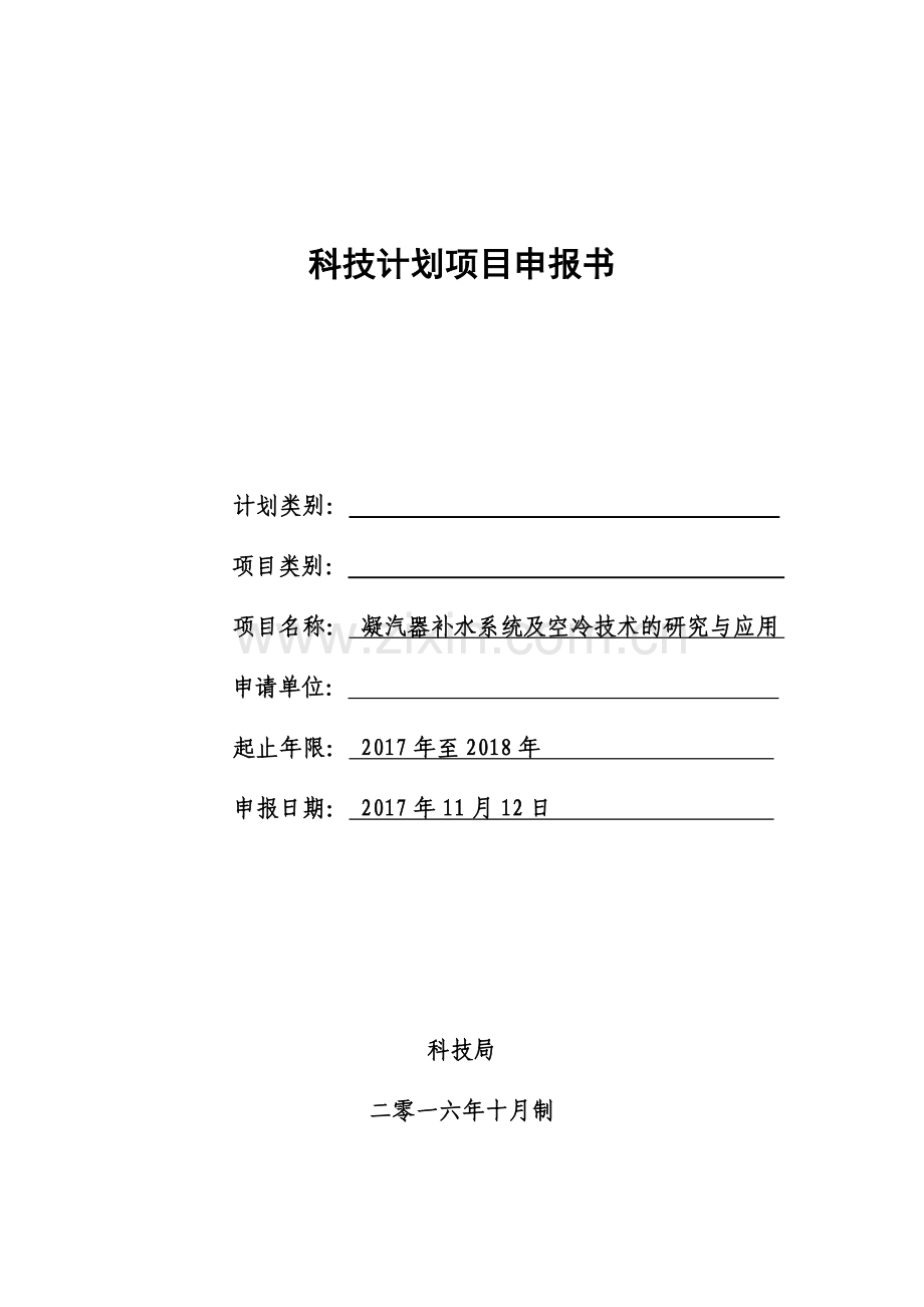 科技计划项目申报书.doc_第1页