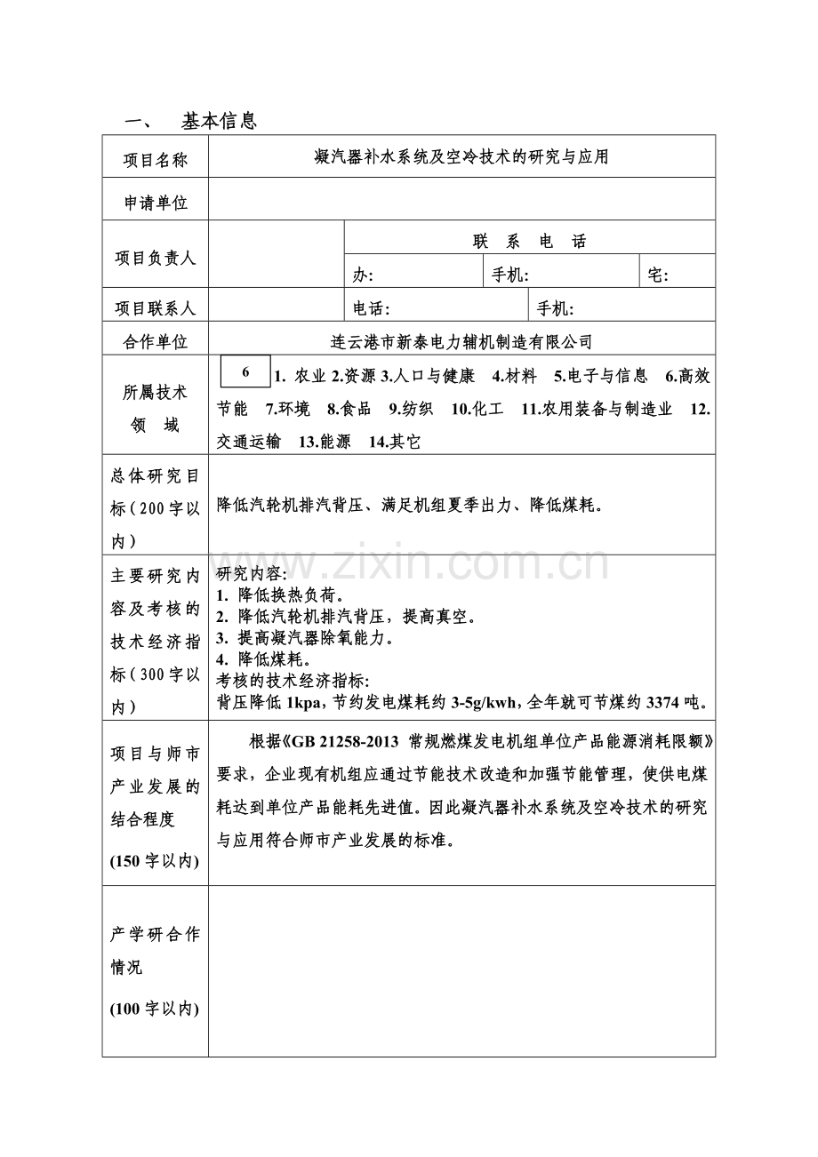 科技计划项目申报书.doc_第2页