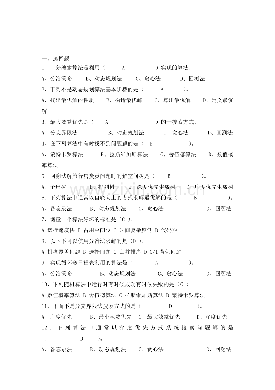 算法设计与分析复习题目及答案.doc_第1页