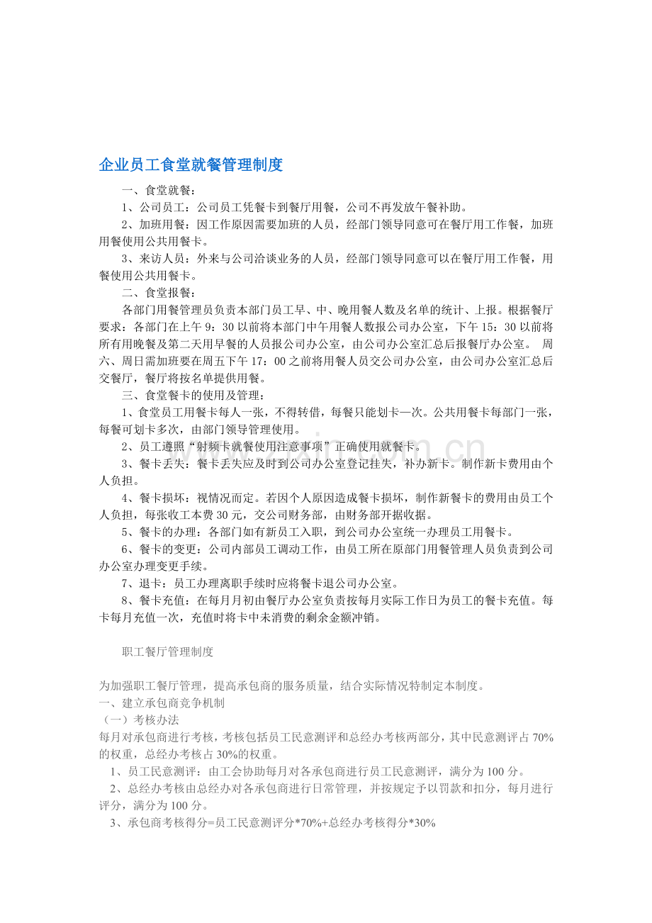 企业员工食堂就餐管理制度.doc_第1页