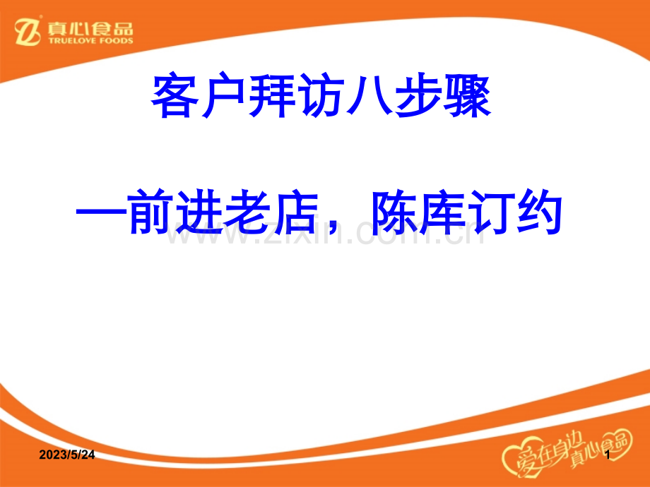 客户拜访八步骤.ppt_第1页