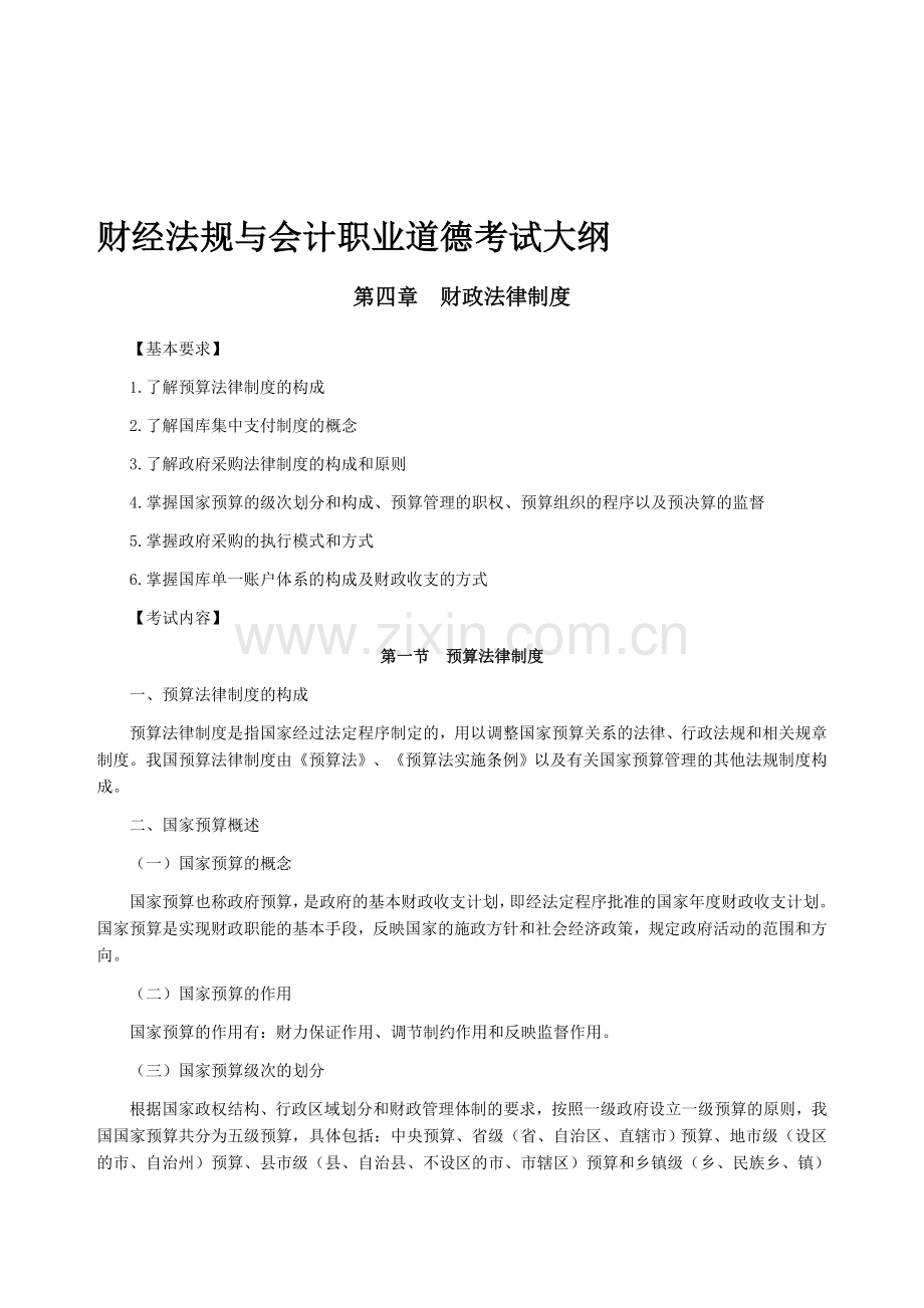 财经法规与会计职业道德考试大纲-4.doc_第1页