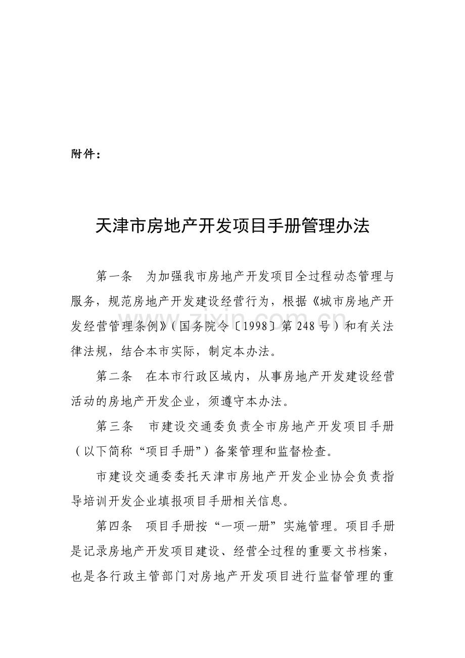 天津市房地产开发项目手册管理办法.doc_第1页