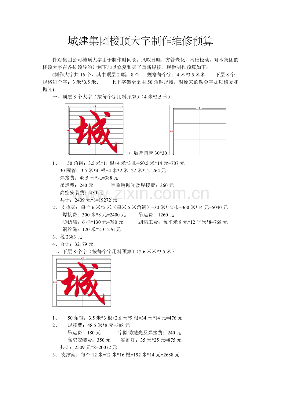 城建集团楼顶大字制作维修预算.doc_第1页