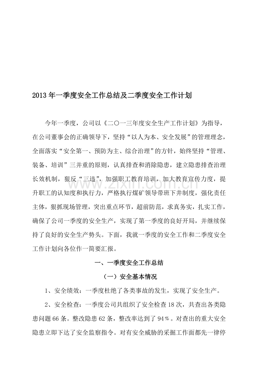 2013年一季度安全工作总结及2013年二季度安全工作计划.doc_第1页