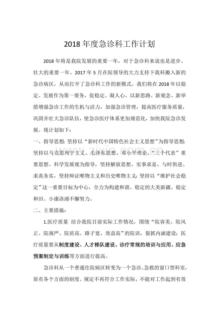 2018年度急诊科工作计划.doc_第2页
