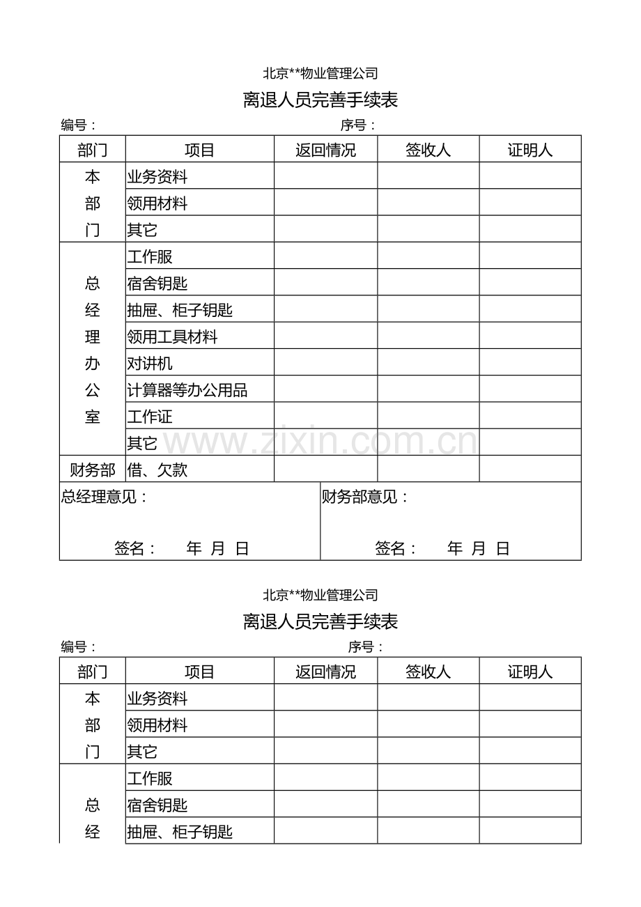 房地产公司离退手续模版.doc_第1页