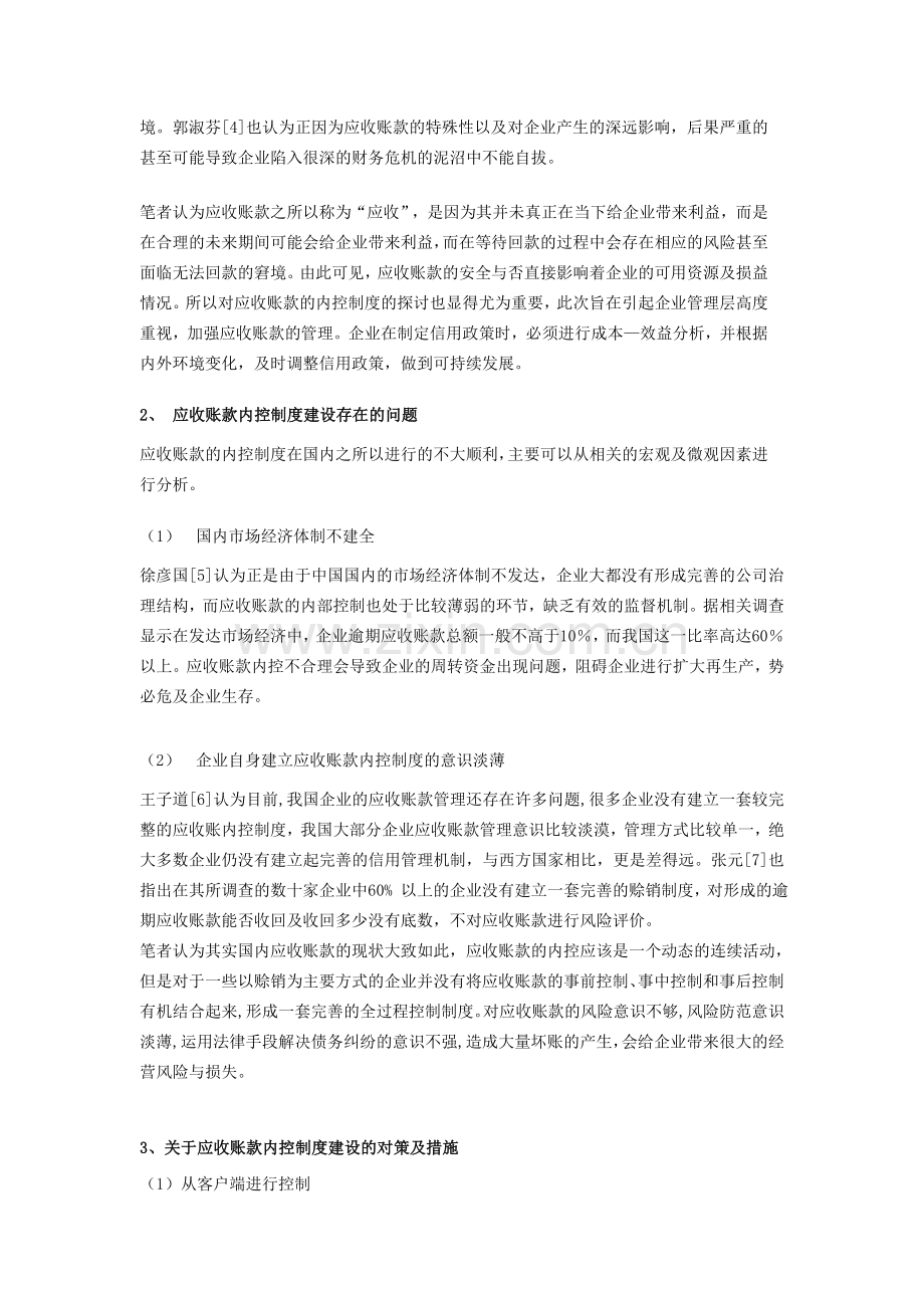 应收账款内控制度的探讨的文献综述-(2).doc_第2页