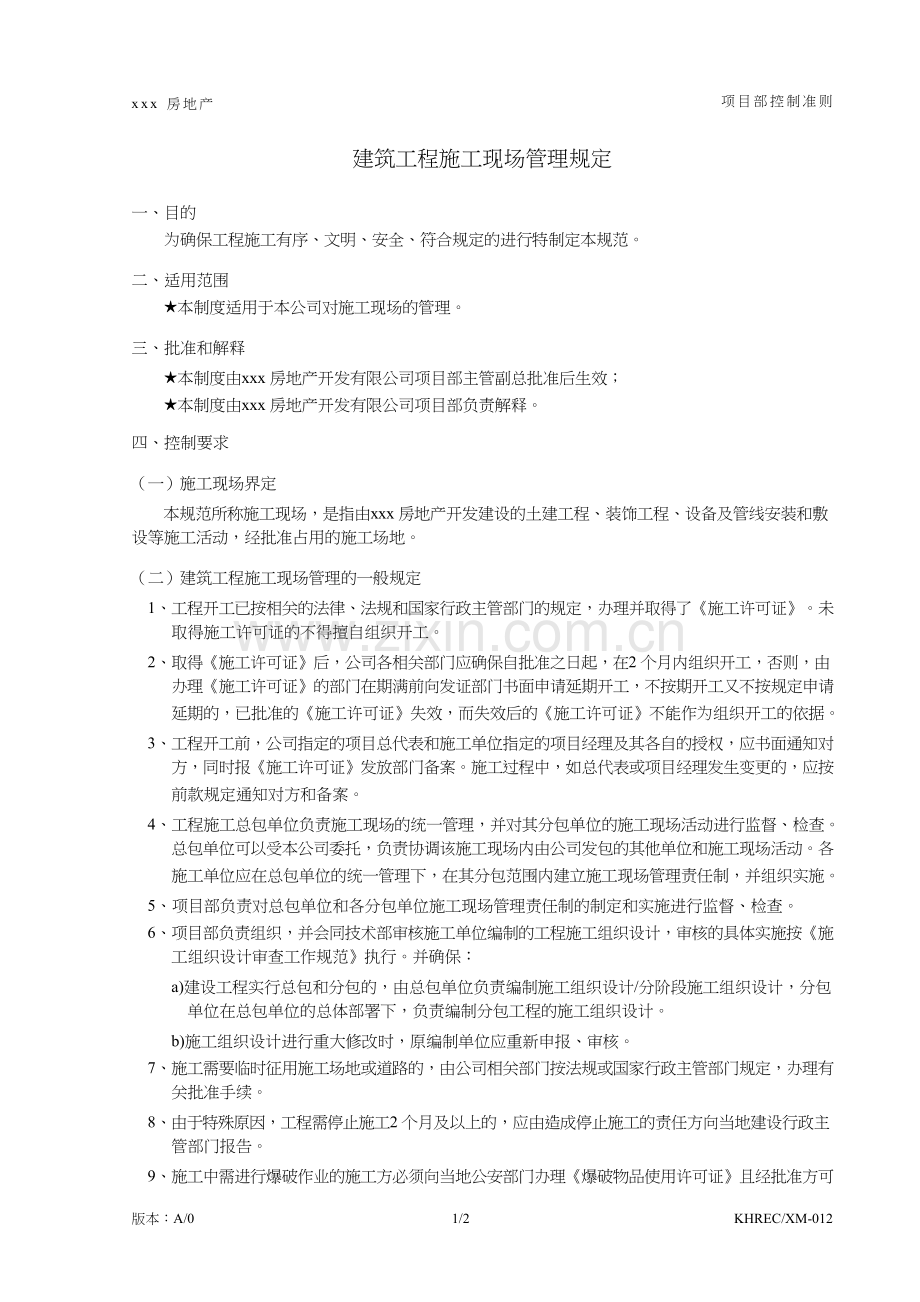 房地产公司建筑工程施工现场管理规定-模版.doc_第1页